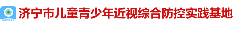 济宁市儿童青少年近视综合防控实践基地
