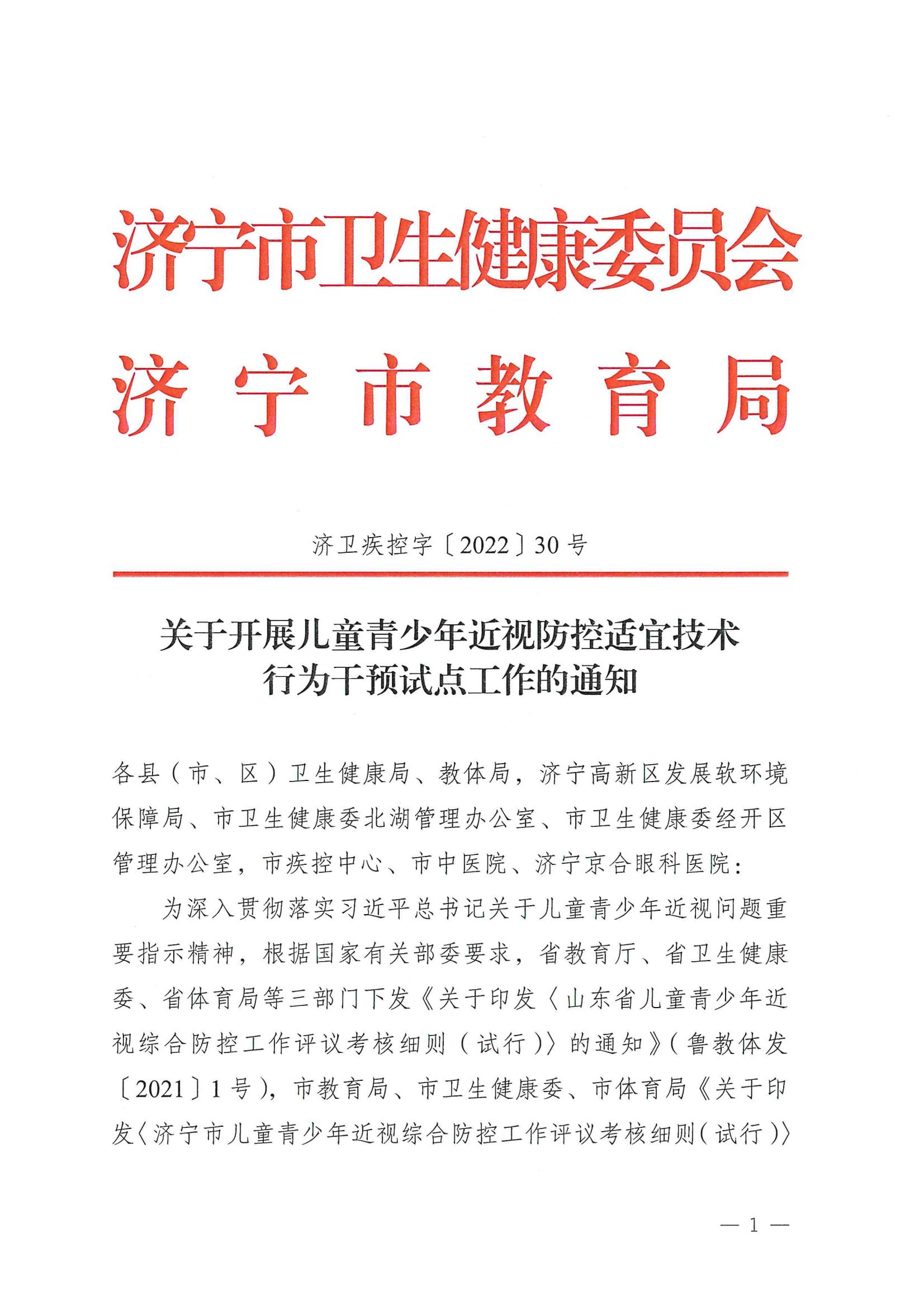 关于开展儿童青少年近视防控适宜技术行为干预试点工作的通知_00.jpg