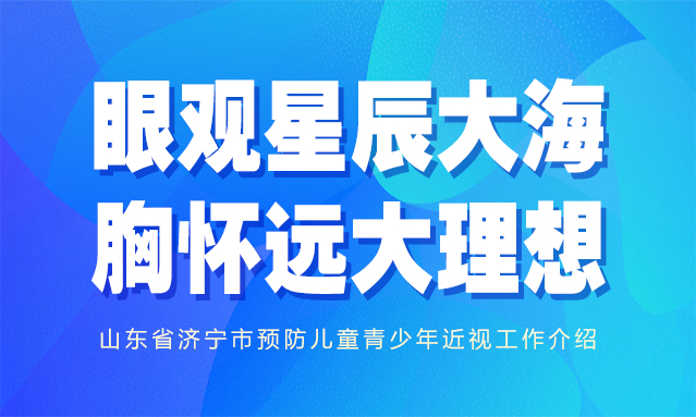 济宁市预防儿童青少年近视工作介绍