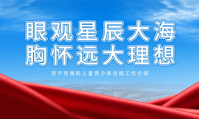 济宁市预防儿童青少年近视工作介绍