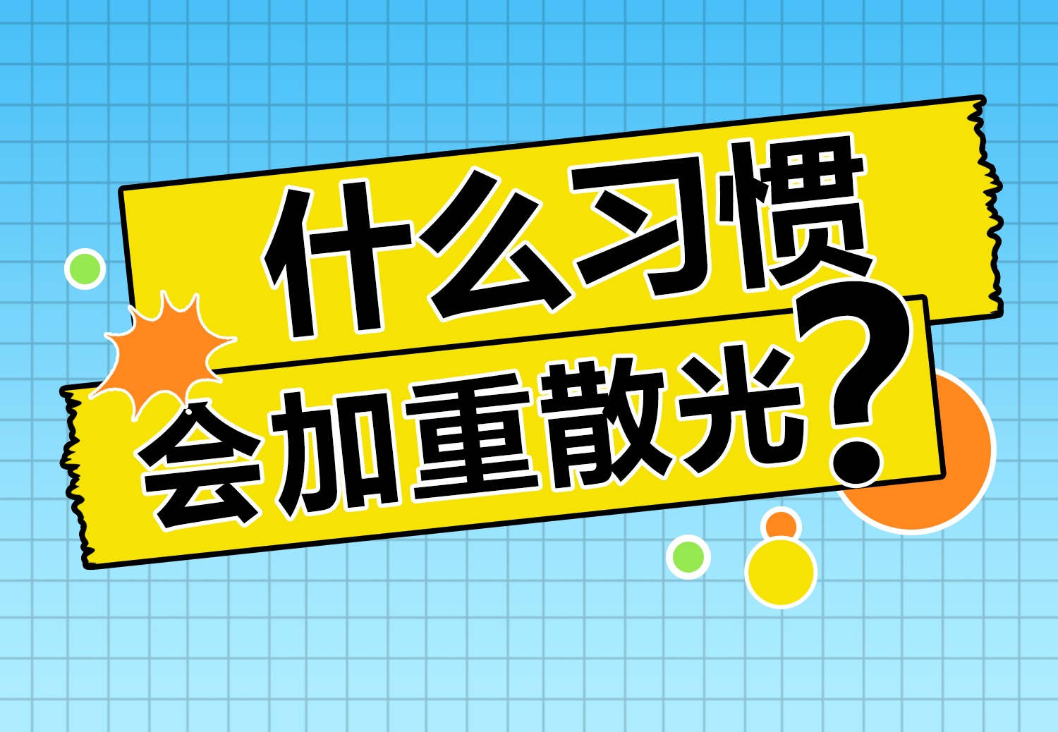 什么习惯会加重散光??？